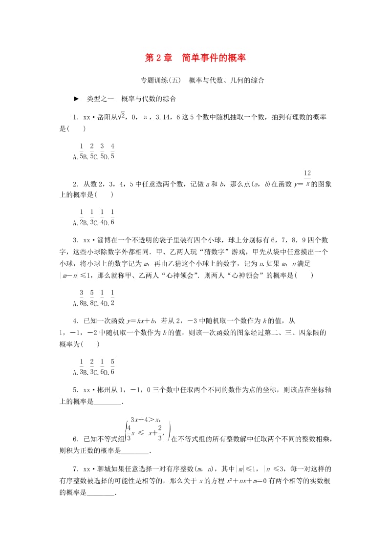 九年级数学上册 第2章 简单事件的概率 专题训练（五）概率与代数、几何的综合 （新版）浙教版.doc_第1页