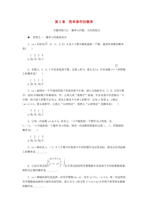 九年級數(shù)學(xué)上冊 第2章 簡單事件的概率 專題訓(xùn)練（五）概率與代數(shù)、幾何的綜合 （新版）浙教版.doc