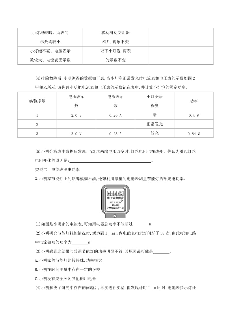 山西专用2019中考物理二轮复习专题七测电功率习题.doc_第2页