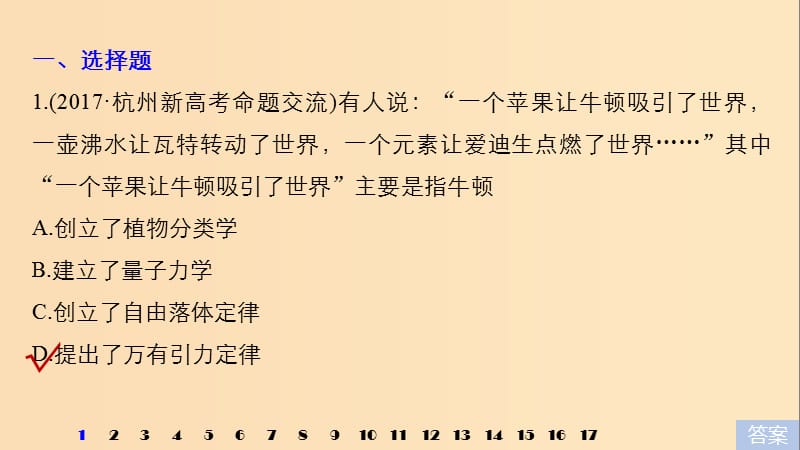 （浙江选考）2019版高考历史一轮总复习 专题二十 近代以来的中外科技与文学艺术专题训练课件.ppt_第2页