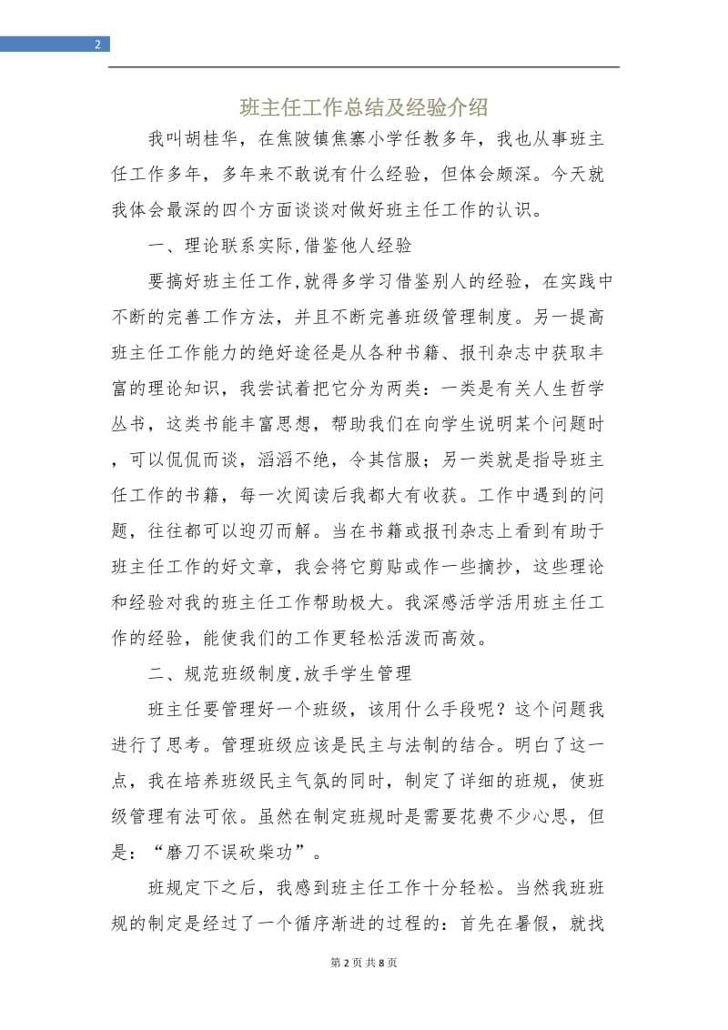 班主任工作总结及经验介绍.doc_第2页