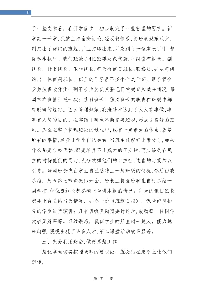 班主任工作总结及经验介绍.doc_第3页