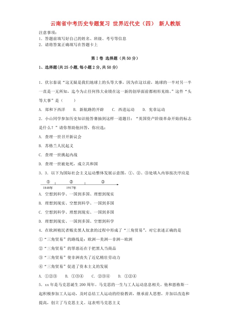 云南省中考历史专题复习 世界近代史（四） 新人教版.doc_第1页