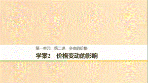 （江蘇專版）2018-2019學(xué)年高中政治 第一單元 生活與消費(fèi) 第二課 多變的價(jià)格 2 價(jià)格變動(dòng)的影響課件 新人教版必修1.ppt