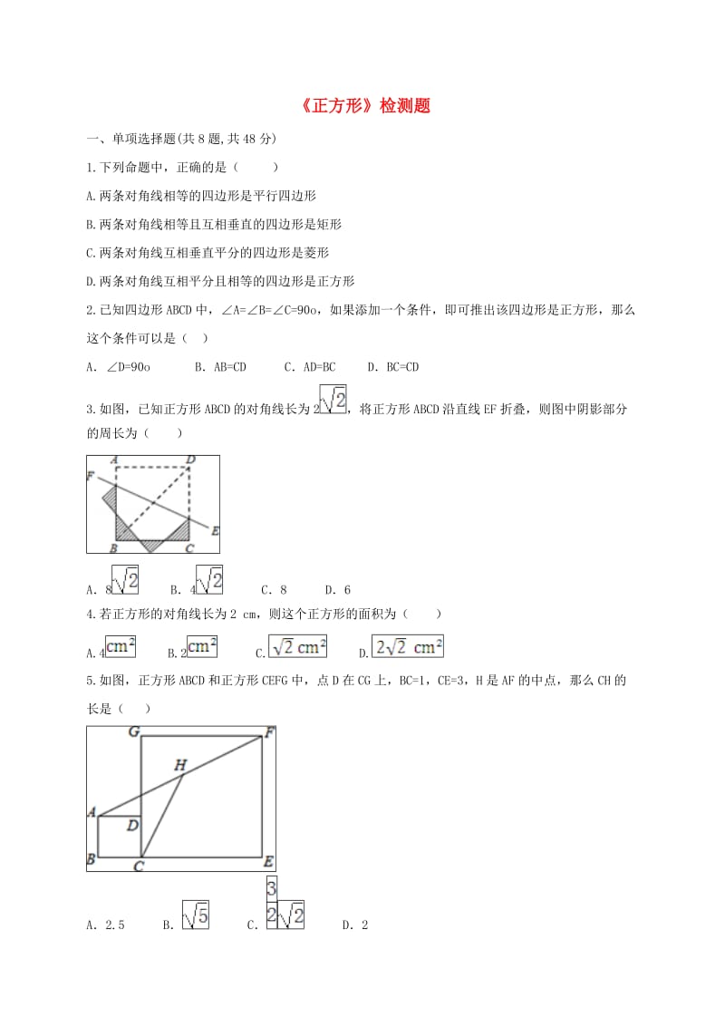 河南省中考数学复习题《正方形》检测题.doc_第1页