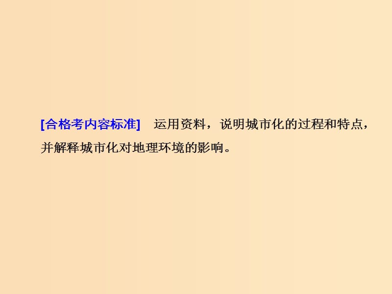 （新课改省份专用）2020版高考地理一轮复习 模块二 人文地理 第二章 城市与城市化 第二讲 城市化课件.ppt_第2页