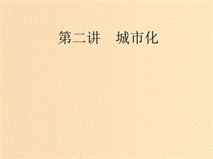 （新課改省份專用）2020版高考地理一輪復(fù)習(xí) 模塊二 人文地理 第二章 城市與城市化 第二講 城市化課件.ppt