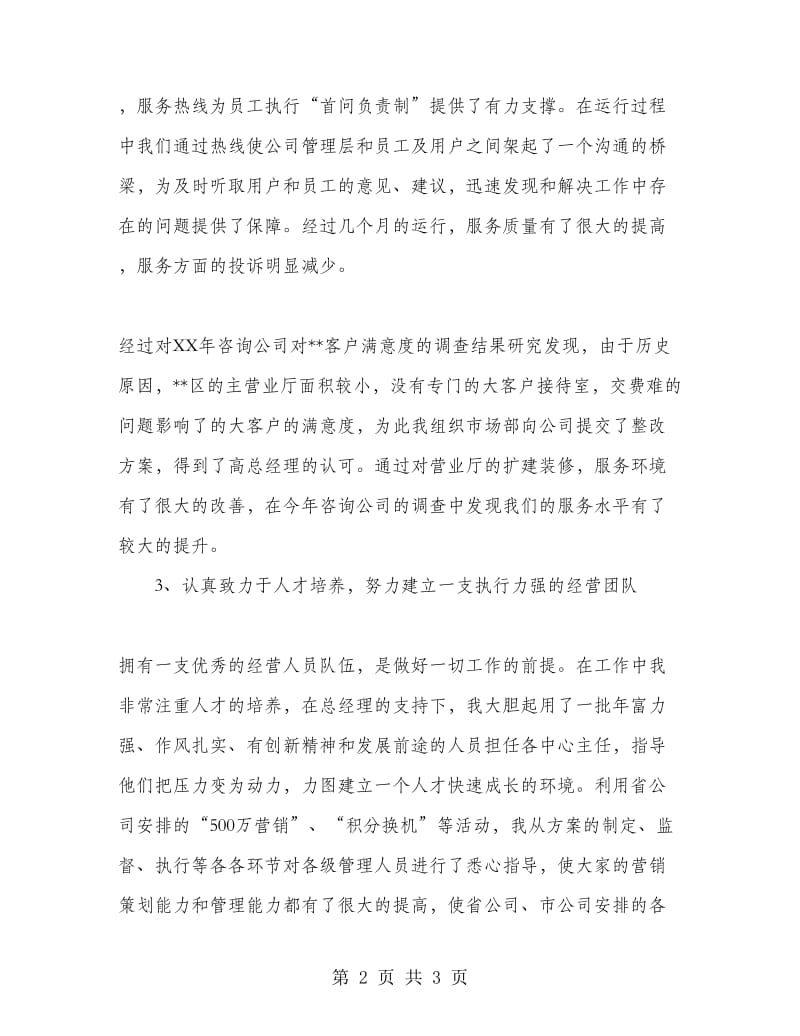 通信公司副总经理工作总结.doc_第2页