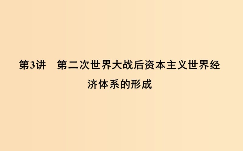 （通史版）2019屆高考?xì)v史一輪復(fù)習(xí) 板塊十五 第3講 第二次世界大戰(zhàn)后資本主義世界經(jīng)濟(jì)體系的形成課件.ppt_第1頁(yè)