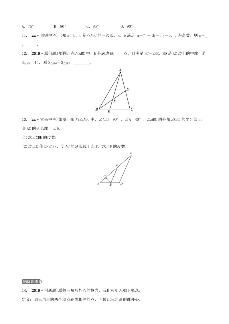 东营专版2019年中考数学复习第四章几何初步与三角形第二节三角形的有关概念及性质练习.doc_第3页