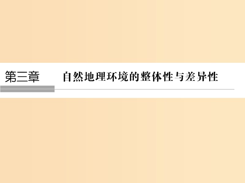 （浙江專版）2018-2019版高中地理 第三章 自然環(huán)境地理的整體性與差異性 3.1 自然地理要素變化與環(huán)境變遷課件 湘教版必修1.ppt_第1頁