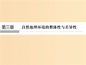 （浙江專版）2018-2019版高中地理 第三章 自然環(huán)境地理的整體性與差異性 3.1 自然地理要素變化與環(huán)境變遷課件 湘教版必修1.ppt