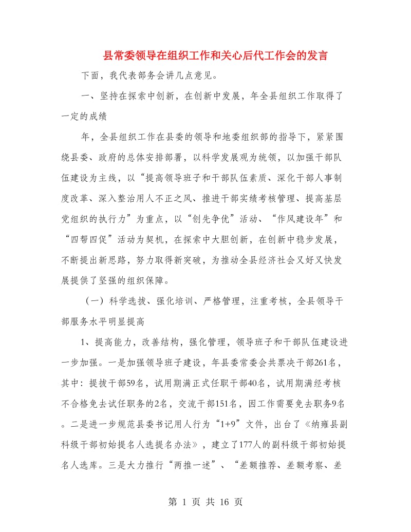 县常委领导在组织工作和关心后代工作会的发言.doc_第1页