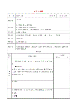 河南省八年級數(shù)學(xué)上冊 第七章 平行線的證明 7.2.1 定義與命題教案 （新版）北師大版.doc