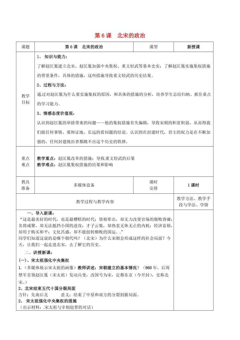 广东省揭阳市七年级历史下册 第6课 北宋的政治教案 新人教版.doc_第1页