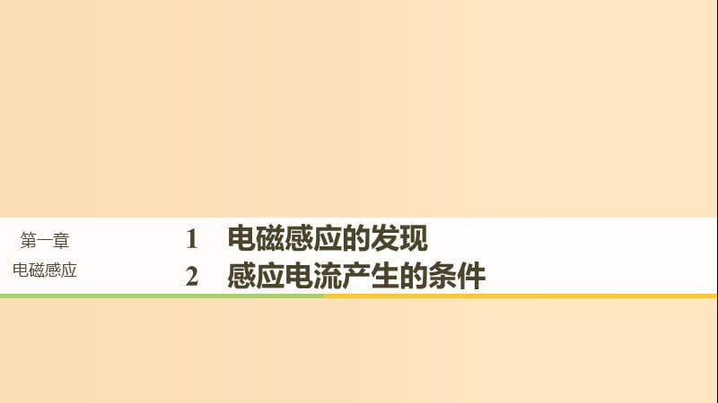 （通用版）2018-2019版高中物理 第一章 電磁感應(yīng) 1.1-1.2 電磁感應(yīng)的發(fā)現(xiàn) 感應(yīng)電流產(chǎn)生的條件課件 教科版選修3-2.ppt_第1頁(yè)