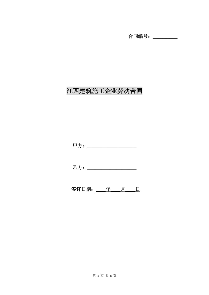 江西建筑施工企业劳动合同.doc_第1页