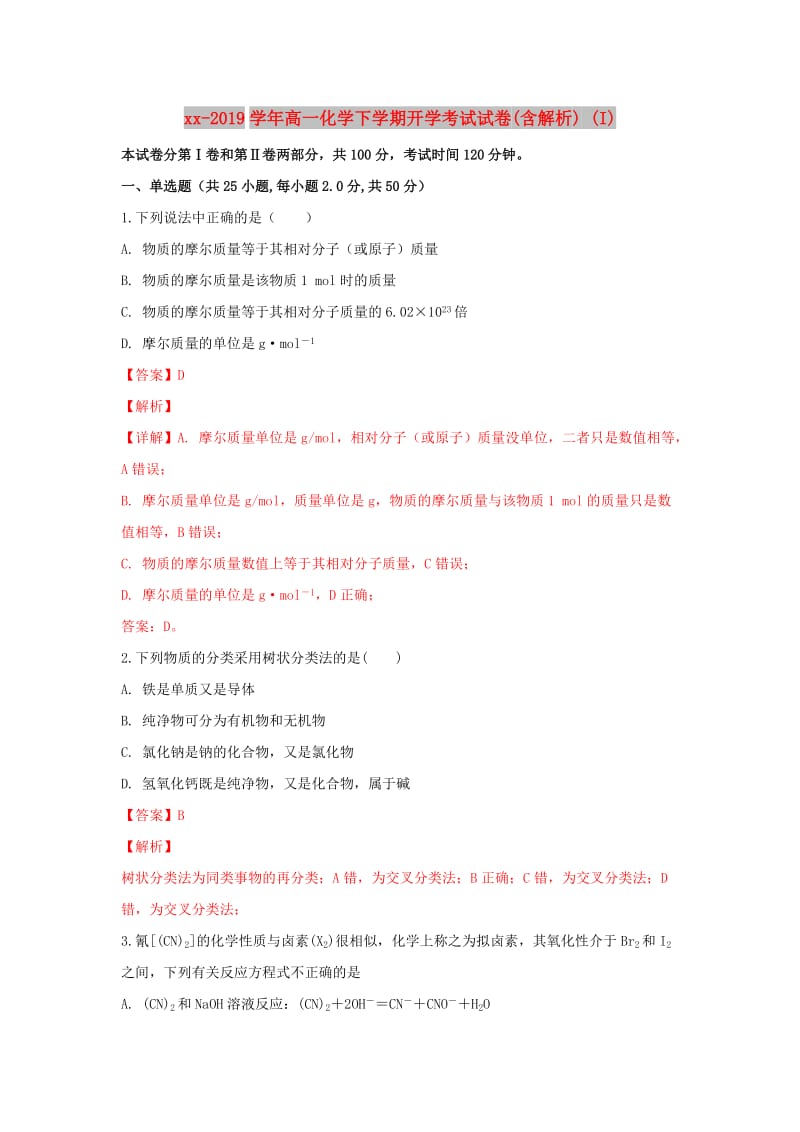 2018-2019学年高一化学下学期开学考试试卷(含解析) (I).doc_第1页