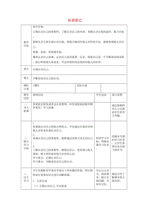 七年級道德與法治上冊 第一單元 成長的節(jié)拍 第三課 發(fā)現(xiàn)自己 第一框 認識自己教案 新人教版.doc