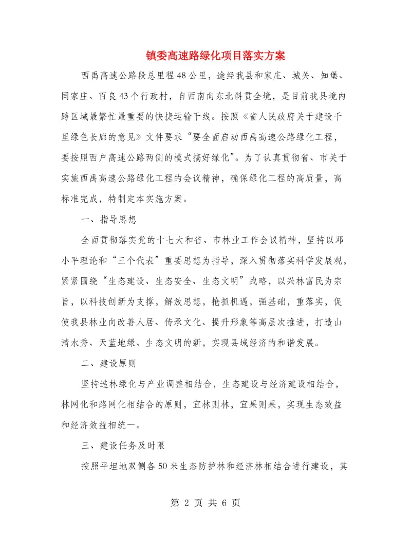 镇委高速路绿化项目落实方案.doc_第2页