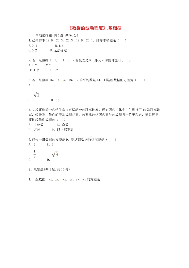 八年级数学下册 第20章《数据的分析》20.2《数据的波动程度》练习1新人教版.doc_第1页