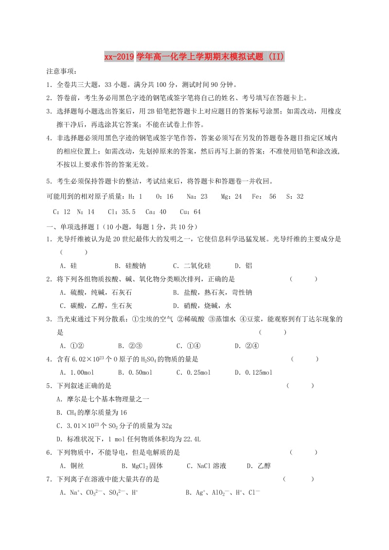 2018-2019学年高一化学上学期期末模拟试题 (II).doc_第1页