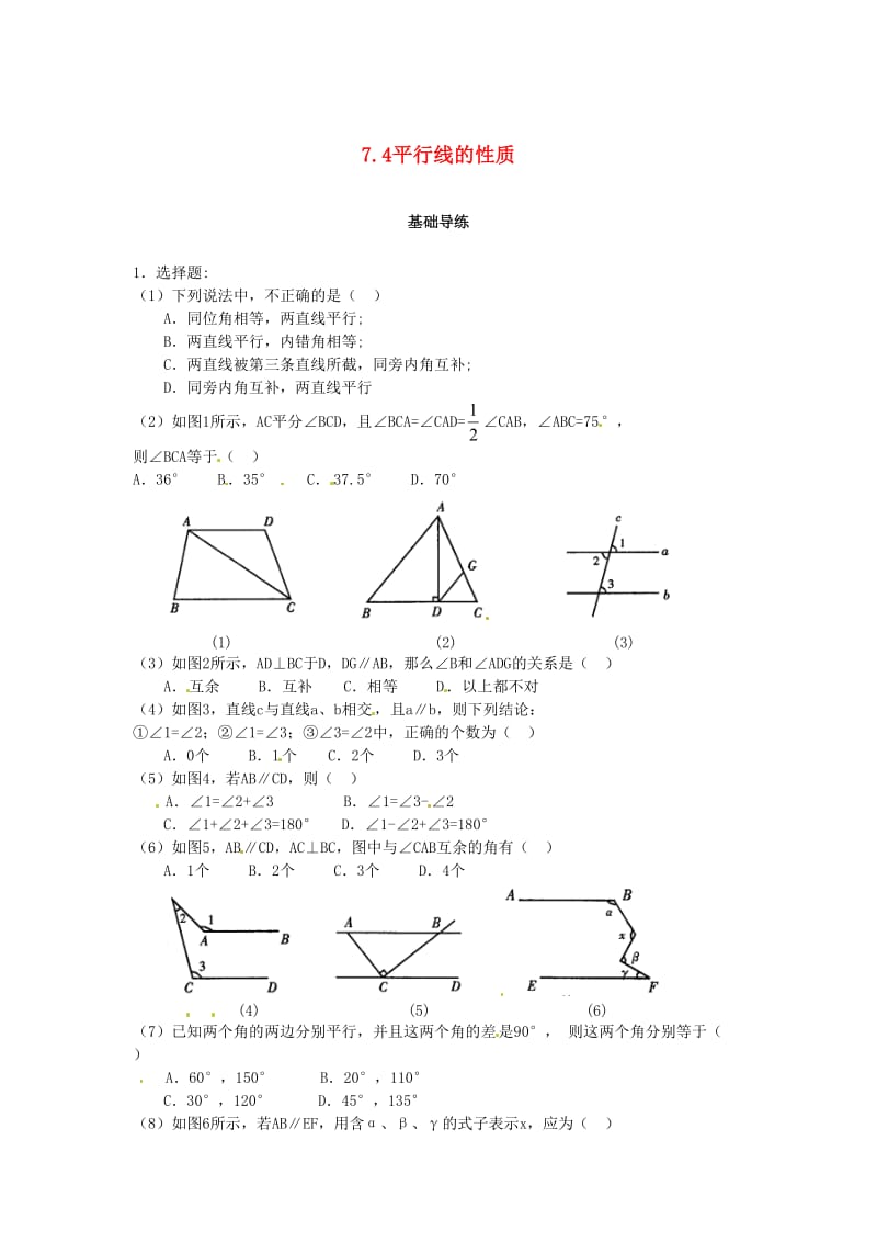 八年级数学上册 第七章 平行线的证明 7.4 平行线的性质课时训练题 （新版）北师大版.doc_第1页