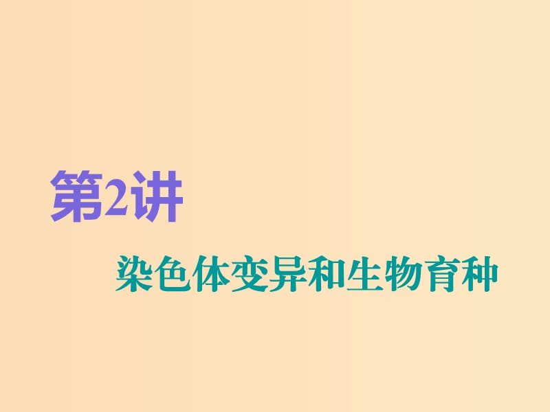 （全國通用版）2019版高考生物一輪復習 第2部分 遺傳與進化 第三單元 生物的變異、育種和進化 第2講 染色體變異和生物育種精準備考實用課件.ppt_第1頁