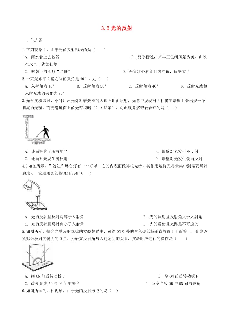 八年级物理上册 3.5光的反射同步测试题 （新版）苏科版.doc_第1页