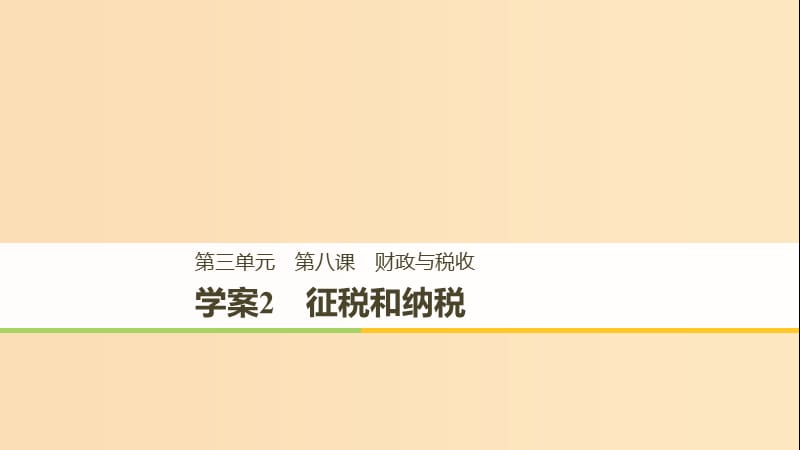 （全國(guó)通用版）2018-2019學(xué)年高中政治 第三單元 收入與分配 第八課 財(cái)政與稅收 2 征稅和納稅課件 新人教版必修1.ppt_第1頁(yè)