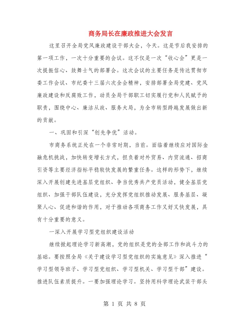 商务局长在廉政推进大会发言.doc_第1页