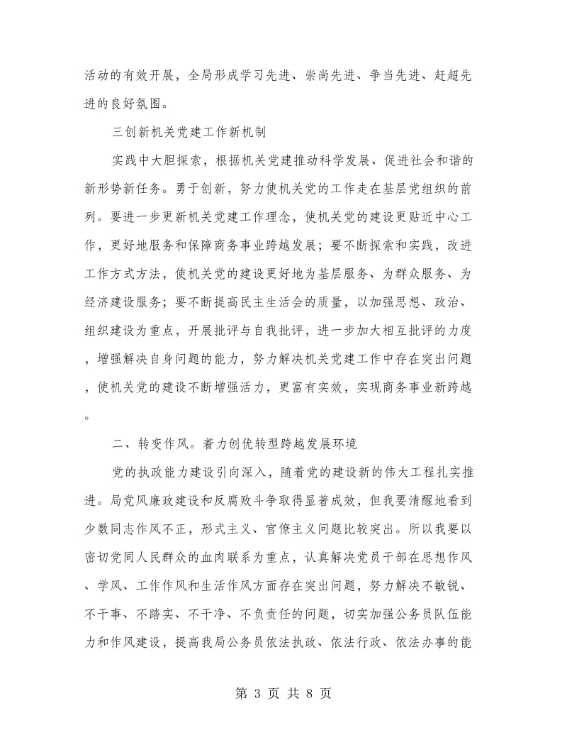 商务局长在廉政推进大会发言.doc_第3页