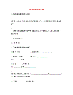 公司法人授權(quán)委托書樣本.doc