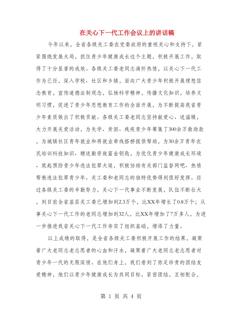 在关心下一代工作会议上的讲话稿.doc_第1页