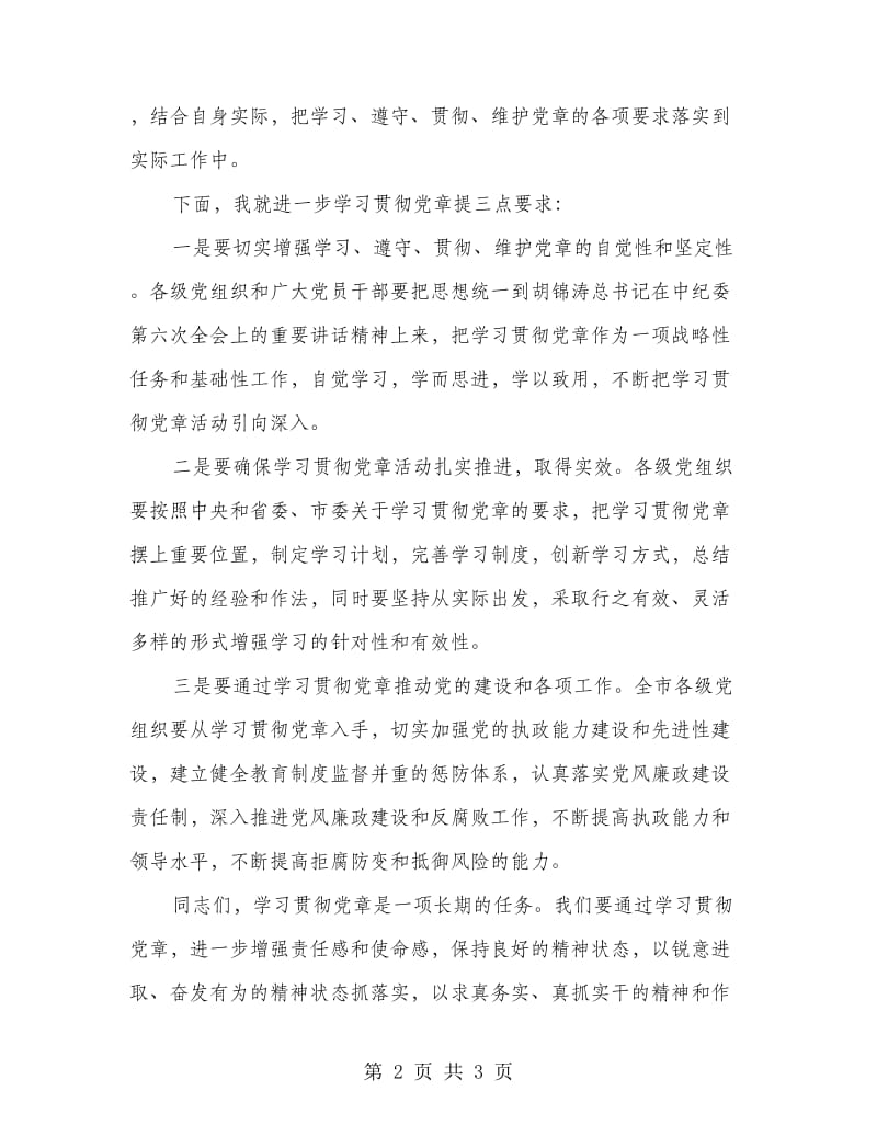 在学习贯彻党章报告会上的主持词.doc_第2页