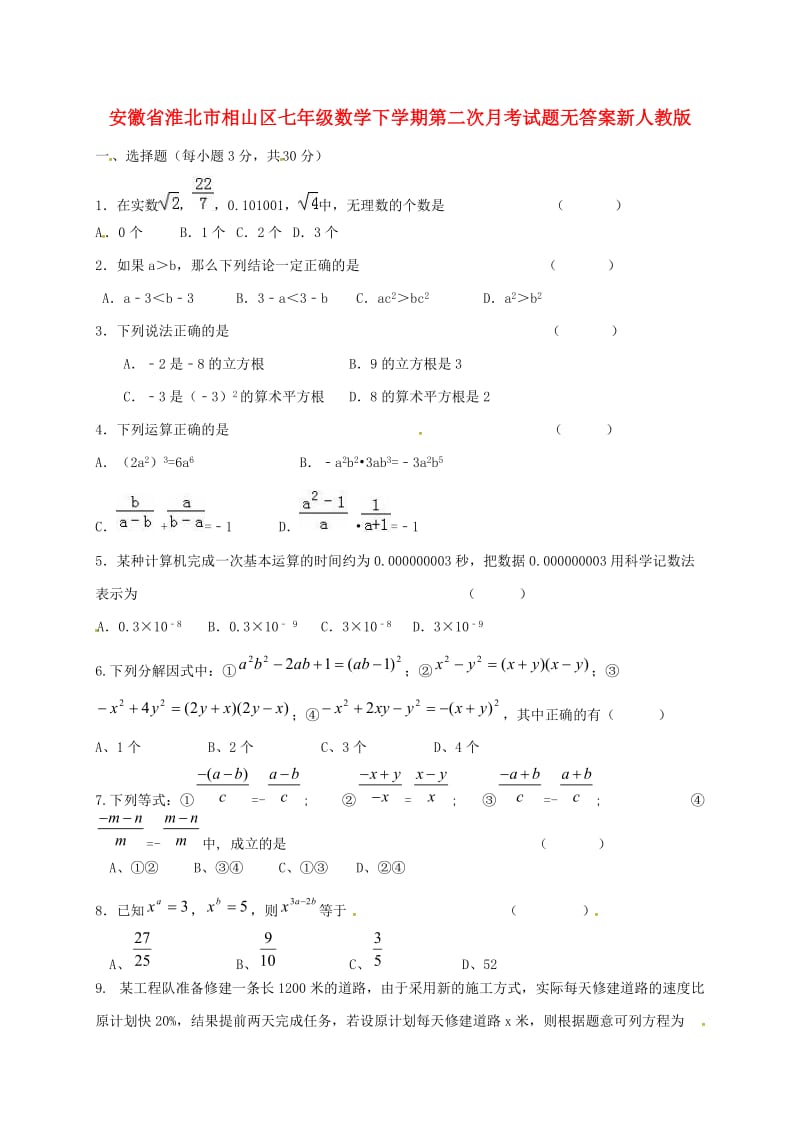 安徽省淮北市相山区七年级数学下学期第二次月考试题无答案新人教版.doc_第1页