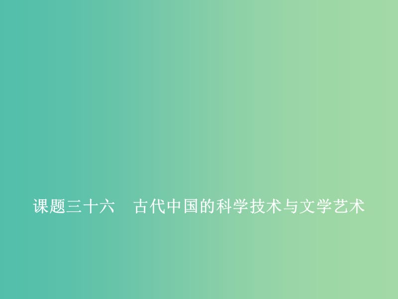 （新課改省份專用）2020版高考歷史一輪復(fù)習(xí) 第十二單元 古代中國的思想、科學(xué)技術(shù)與文學(xué)藝術(shù) 課題三十六 古代中國的科學(xué)技術(shù)與文學(xué)藝術(shù)課件.ppt_第1頁