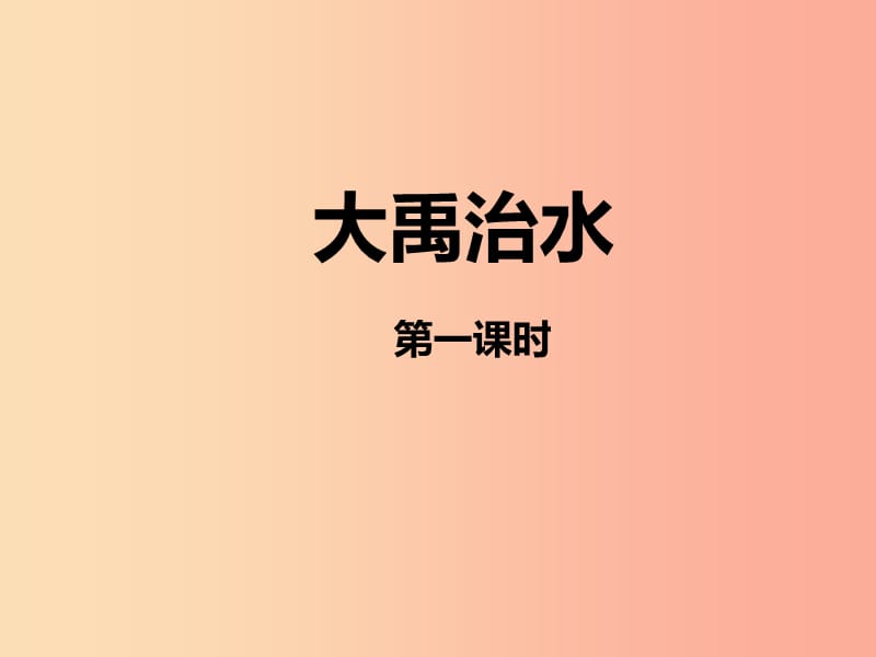 2019二年级语文上册 课文5 15《大禹治水》（第一课时）课件 新人教版.ppt_第1页