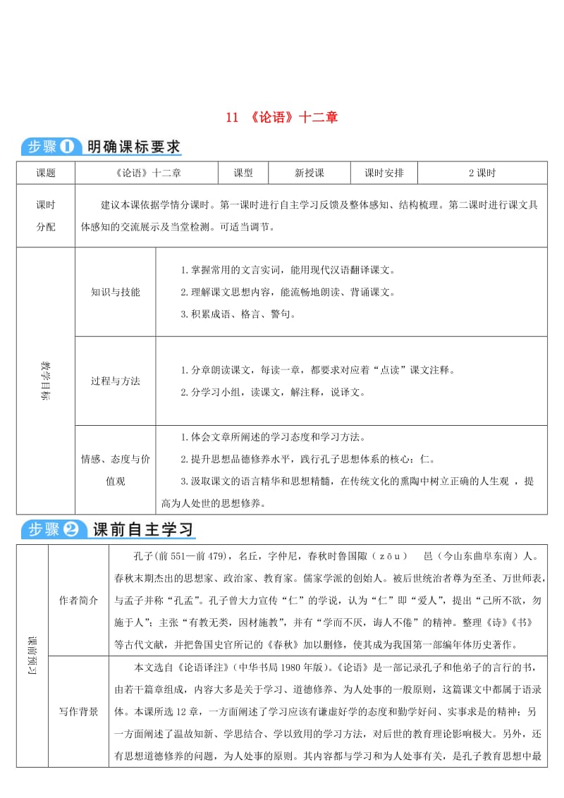 七年级语文上册 第三单元 11《论语》十二章导学案 新人教版.doc_第1页