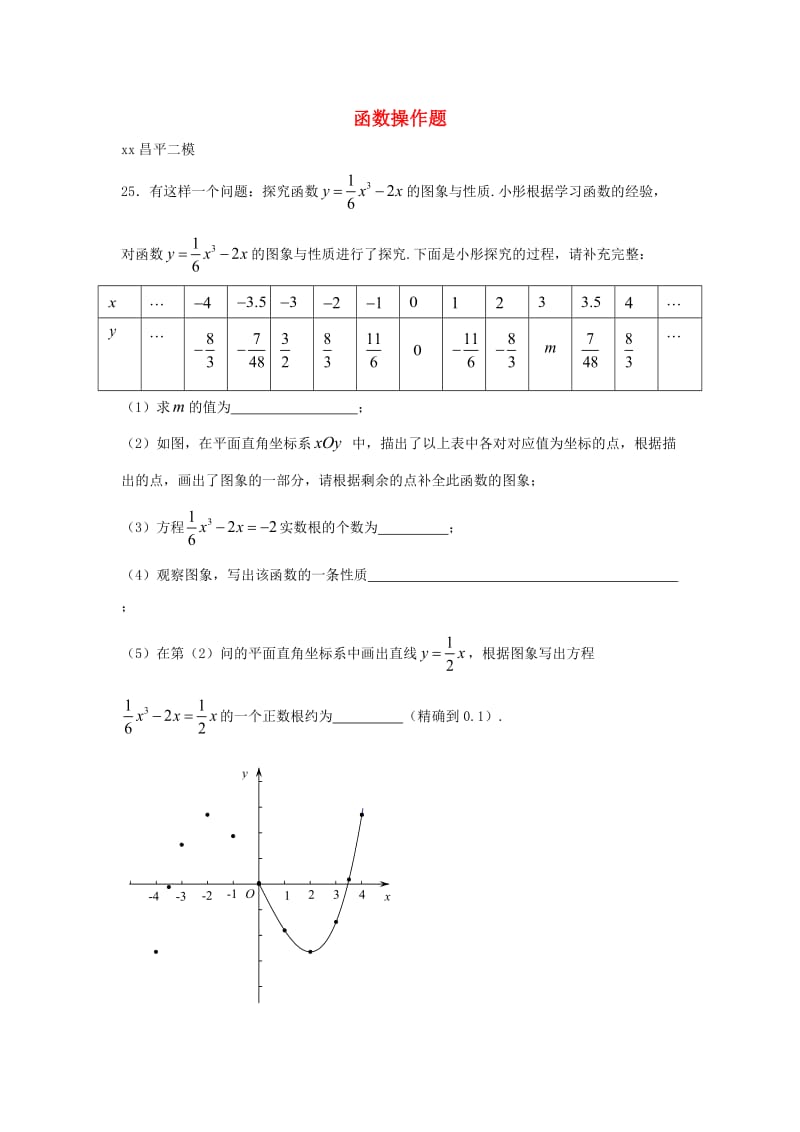 北京市中考数学二模试题汇编函数操作题无答案.doc_第1页