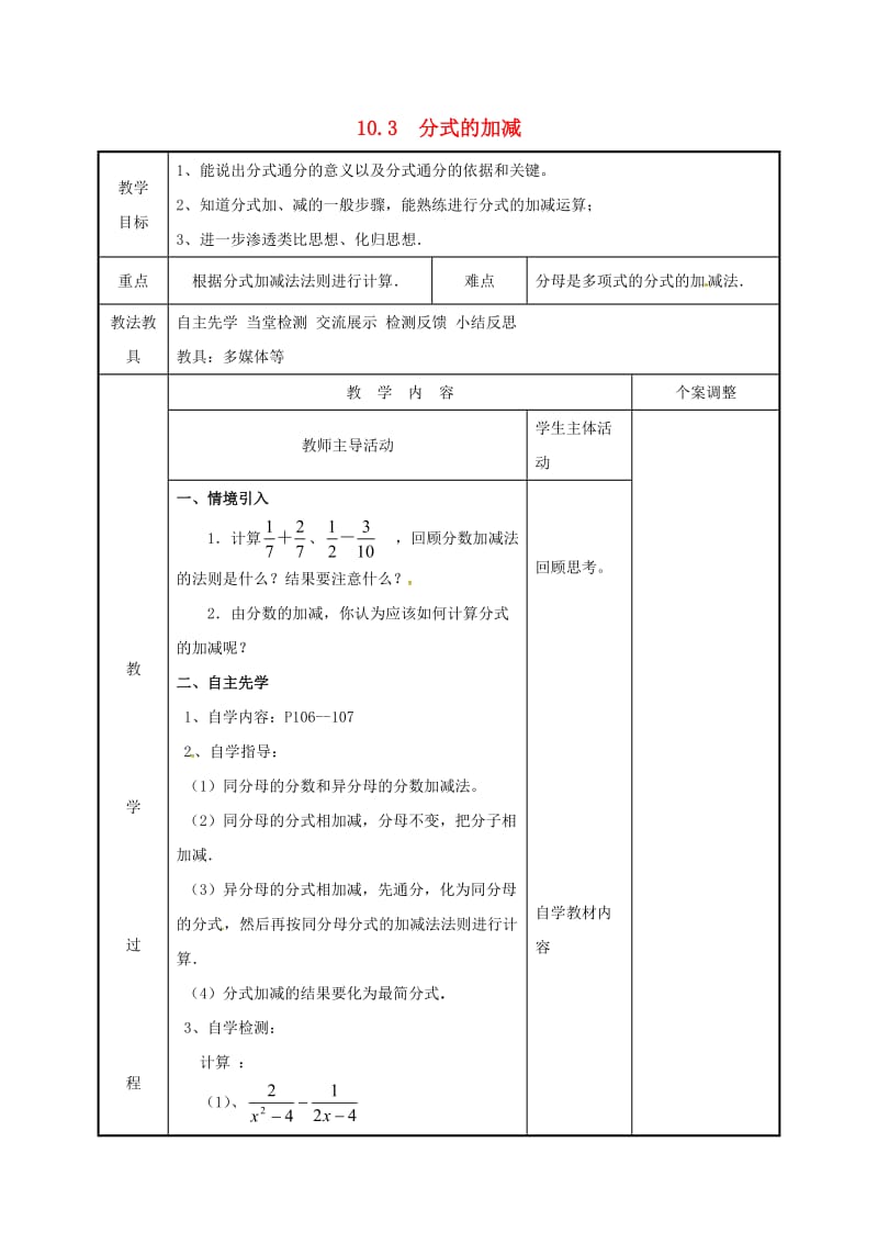 江苏省徐州市新沂市踢球山乡八年级数学下册 第十章 分式 10.3 分式的加减教案 （新版）苏科版.doc_第1页