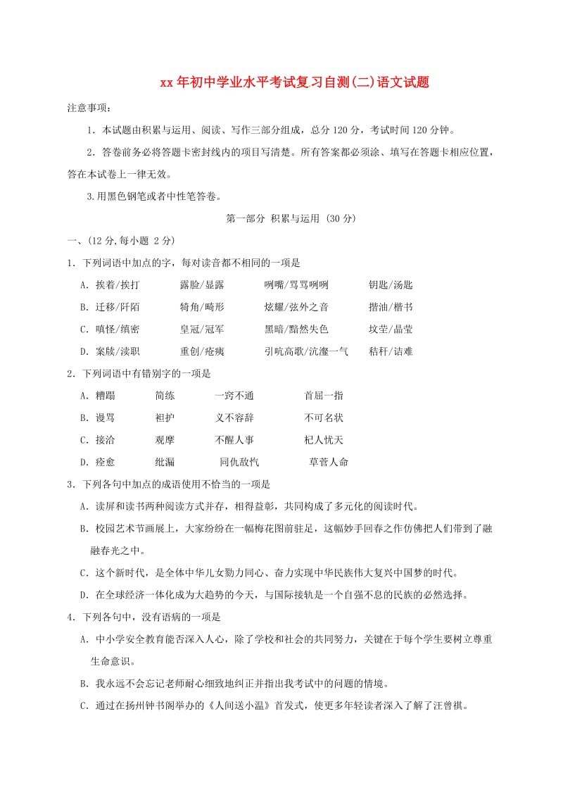 山东省潍坊市青州市初中语文学业水平考试复习自测模拟二试题.doc_第1页