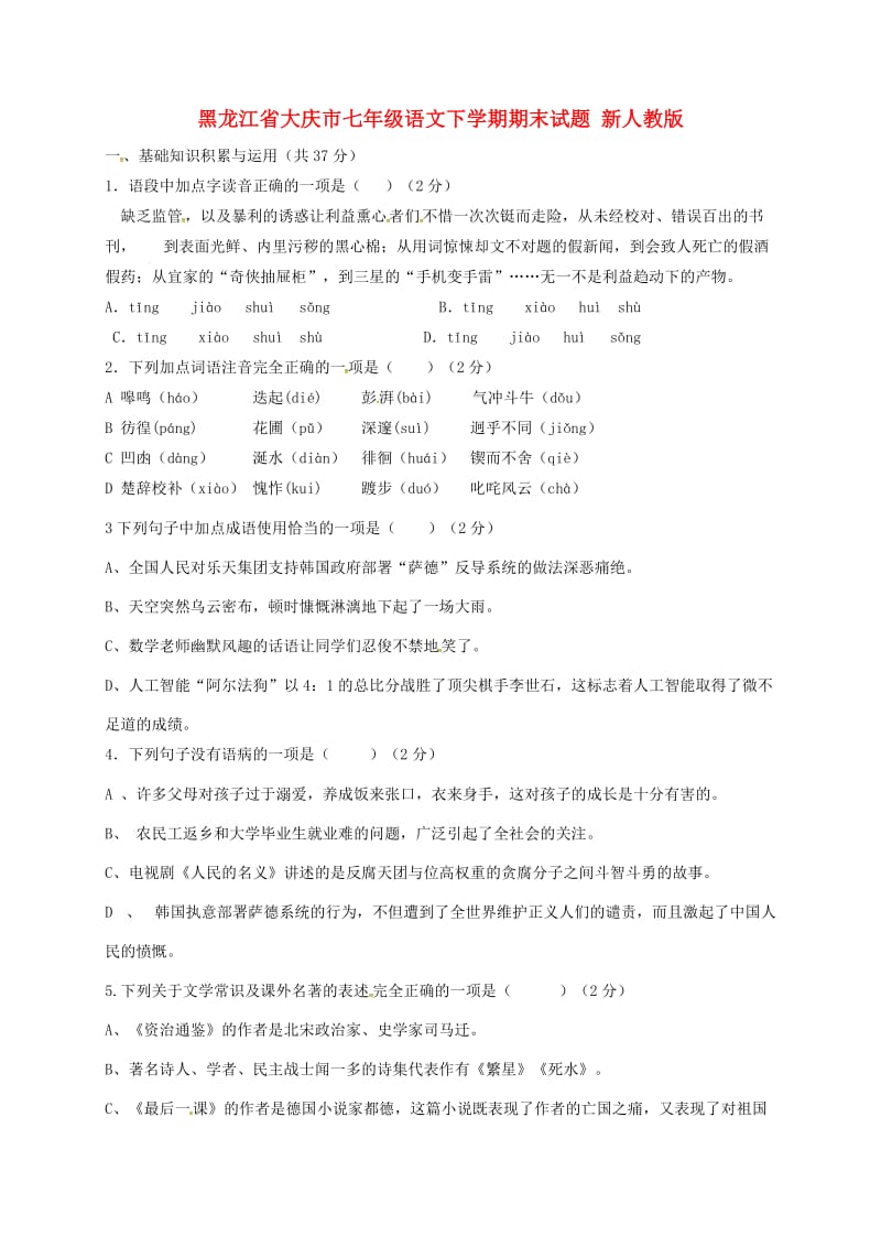 黑龙江省大庆市七年级语文下学期期末试题 新人教版.doc_第1页