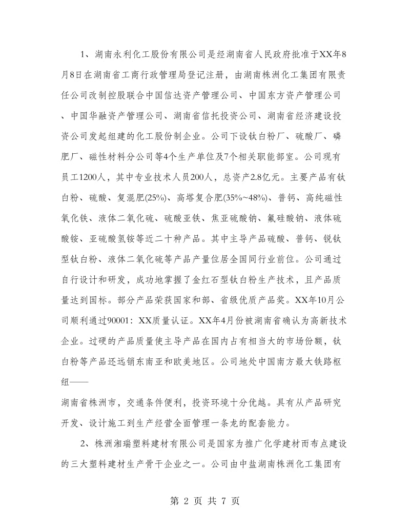 材化专业（无机方向）毕业实习总结.doc_第2页