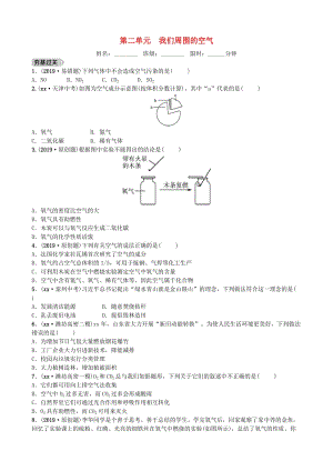 山東省濰坊市2019年初中化學(xué)學(xué)業(yè)水平考試總復(fù)習(xí) 第二單元 我們周圍的空氣練習(xí).doc