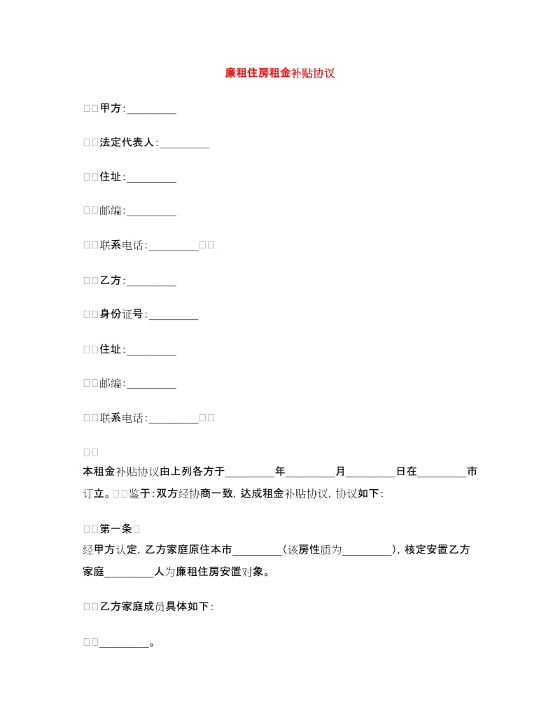 廉租住房租金补贴协议.doc_第1页