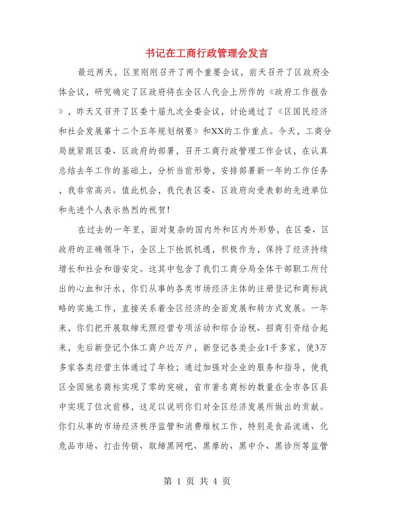 书记在工商行政管理会发言.doc_第1页