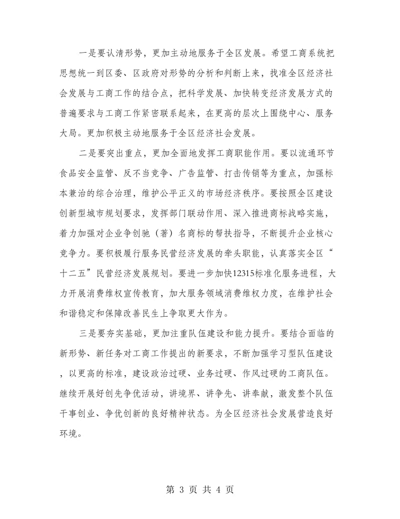 书记在工商行政管理会发言.doc_第3页