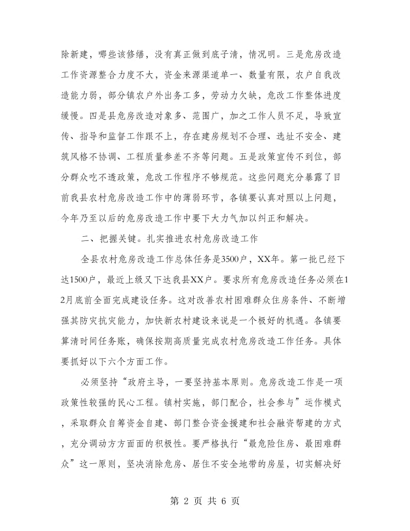 副县长在农房改造专题会讲话.doc_第2页