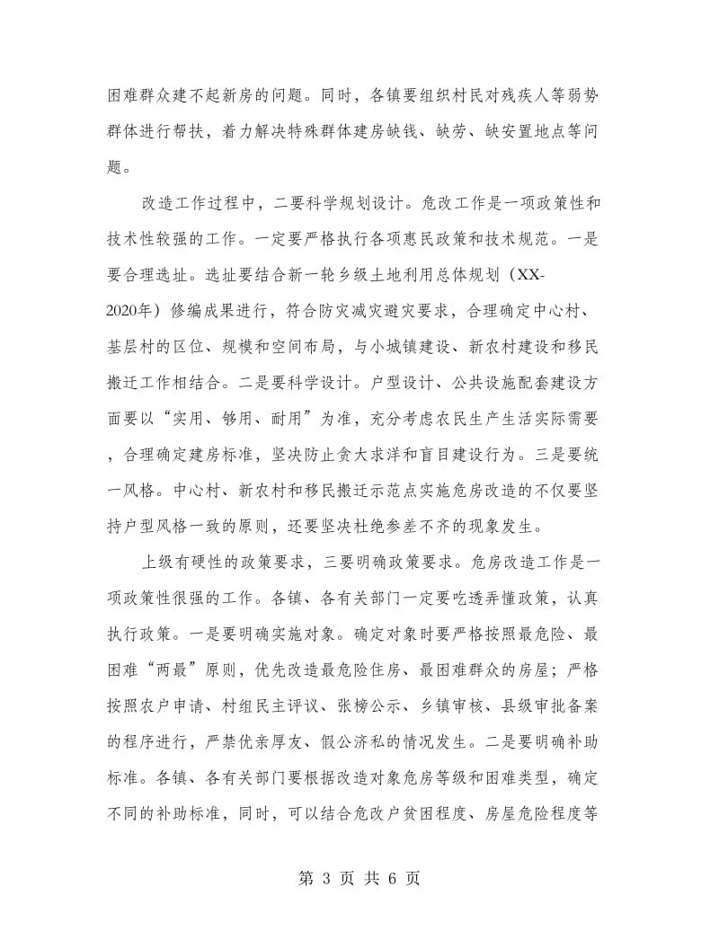 副县长在农房改造专题会讲话.doc_第3页